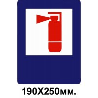 Знак противопожарный синий 190х250 мм Огнетушитель